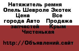 Натяжитель ремня GM Опель,Шевроле Экотек › Цена ­ 1 000 - Все города Авто » Продажа запчастей   . Крым,Чистенькая